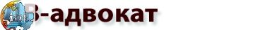 ДВ адвокат фото, контакты, схема проезда, цена, услуги, рейтинг, отзывы