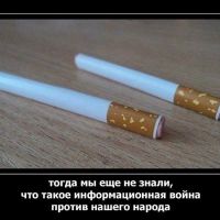 Что такое информационная война ? на Руси водку НЕ БУХАЛИ И НЕ ПИЛИ ДАЖЕ, напиток был медовуха, квас и прочие, завезли к нам европейцы, как и сигареты и прочую чушь чтобы мы вымирали, вакцины из-за которых бесплодие, БУДЬТЕ БДИТЕЛЬНЫ, Никто кроме нас не бросит вредные привычки, и не научит детей жить правильно.